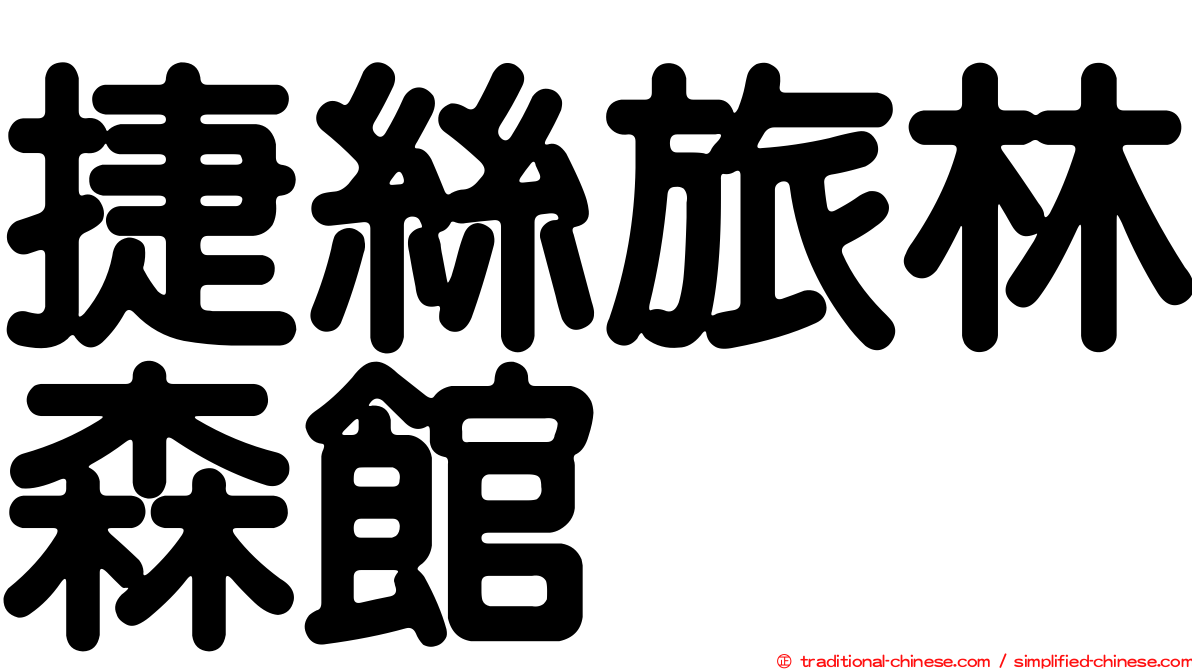 捷絲旅林森館