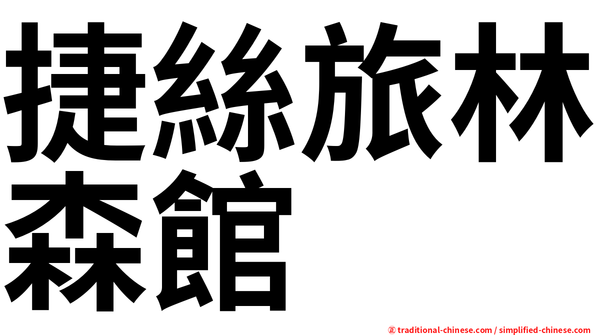 捷絲旅林森館