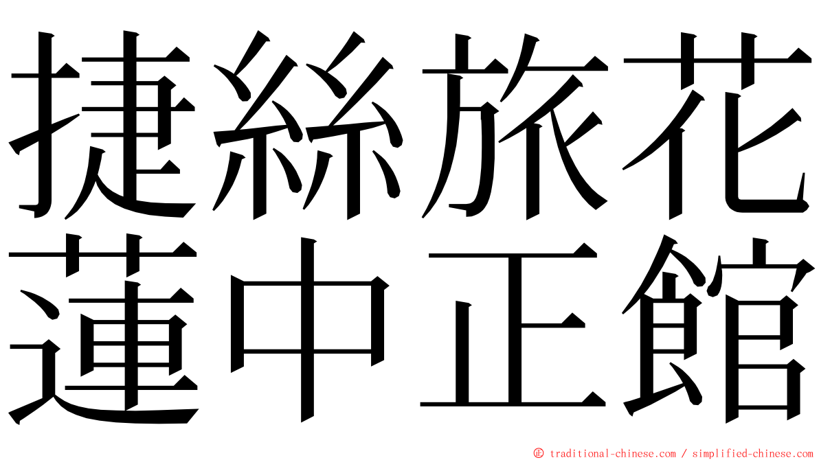 捷絲旅花蓮中正館 ming font