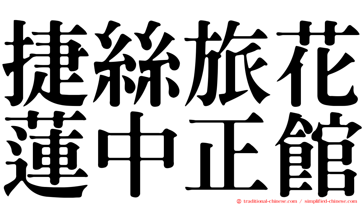 捷絲旅花蓮中正館