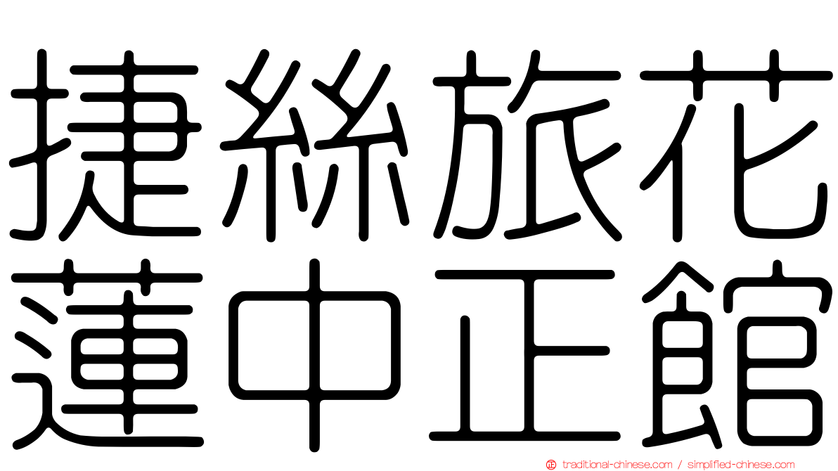 捷絲旅花蓮中正館