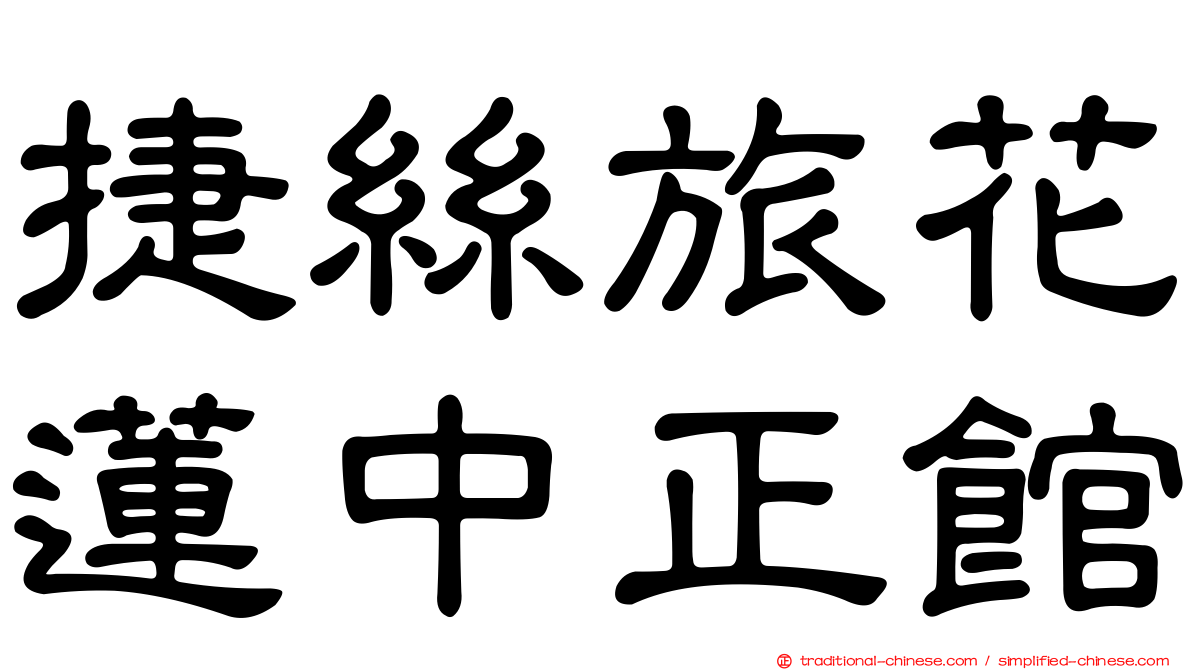 捷絲旅花蓮中正館