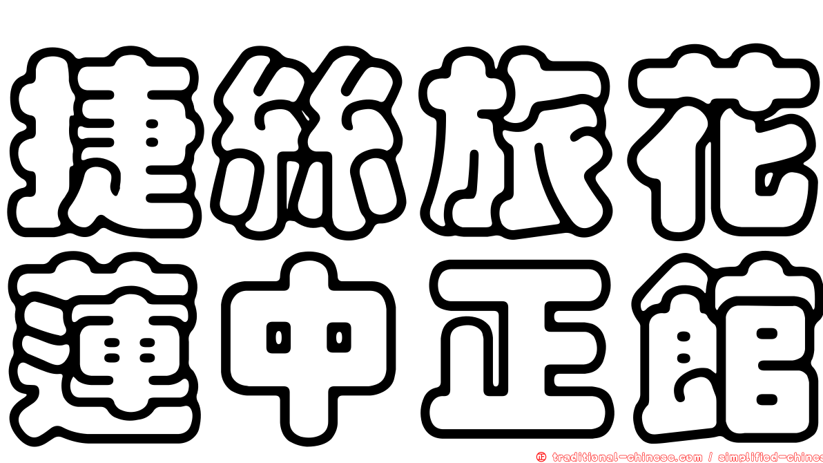 捷絲旅花蓮中正館