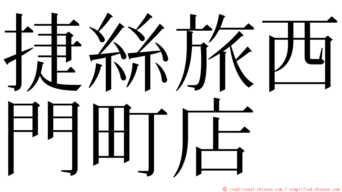 捷絲旅西門町店 ming font