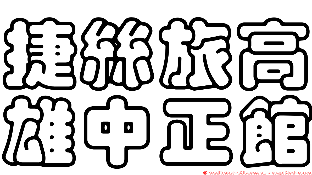 捷絲旅高雄中正館