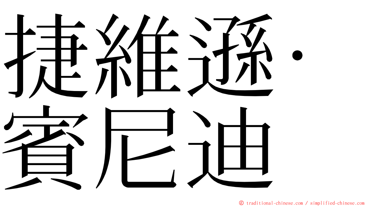捷維遜·賓尼迪 ming font