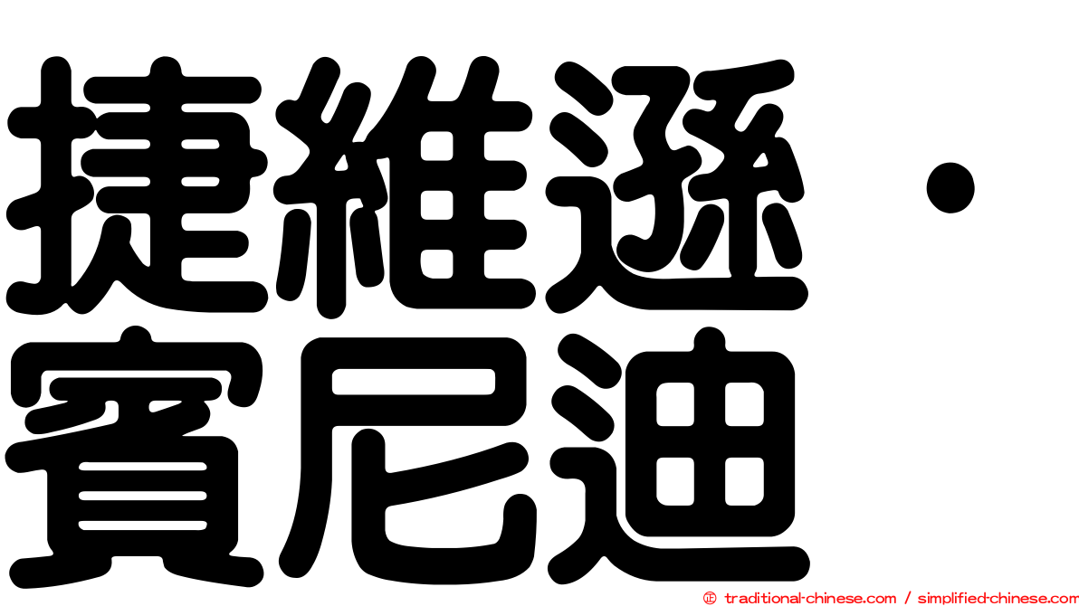 捷維遜·賓尼迪