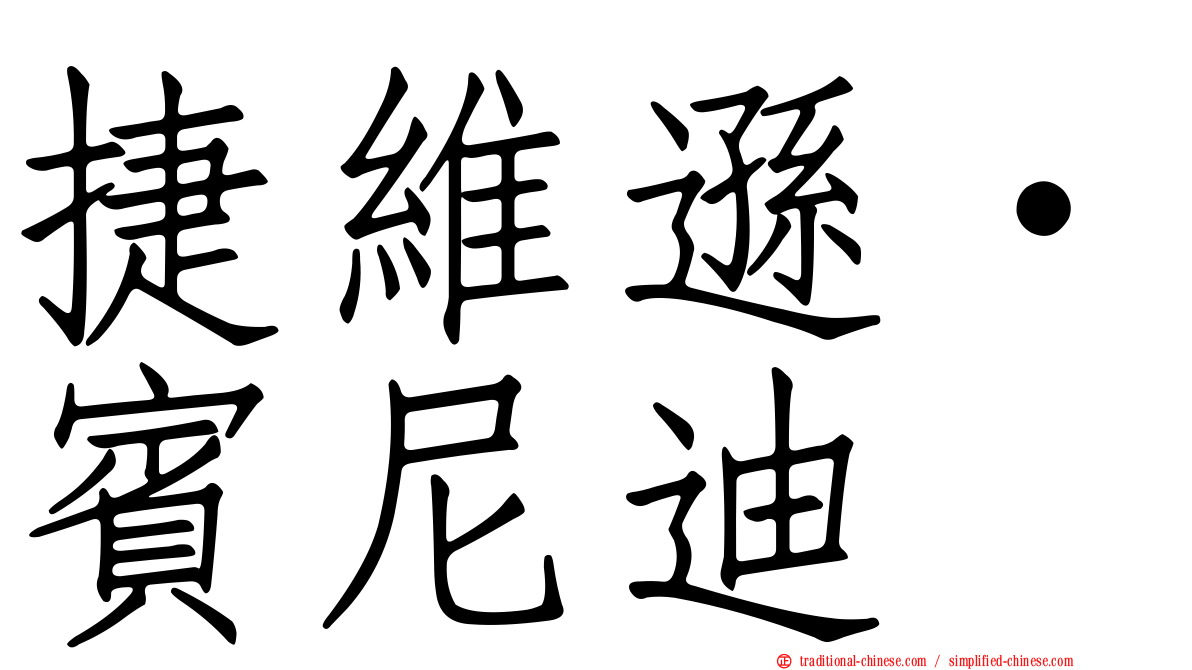 捷維遜·賓尼迪