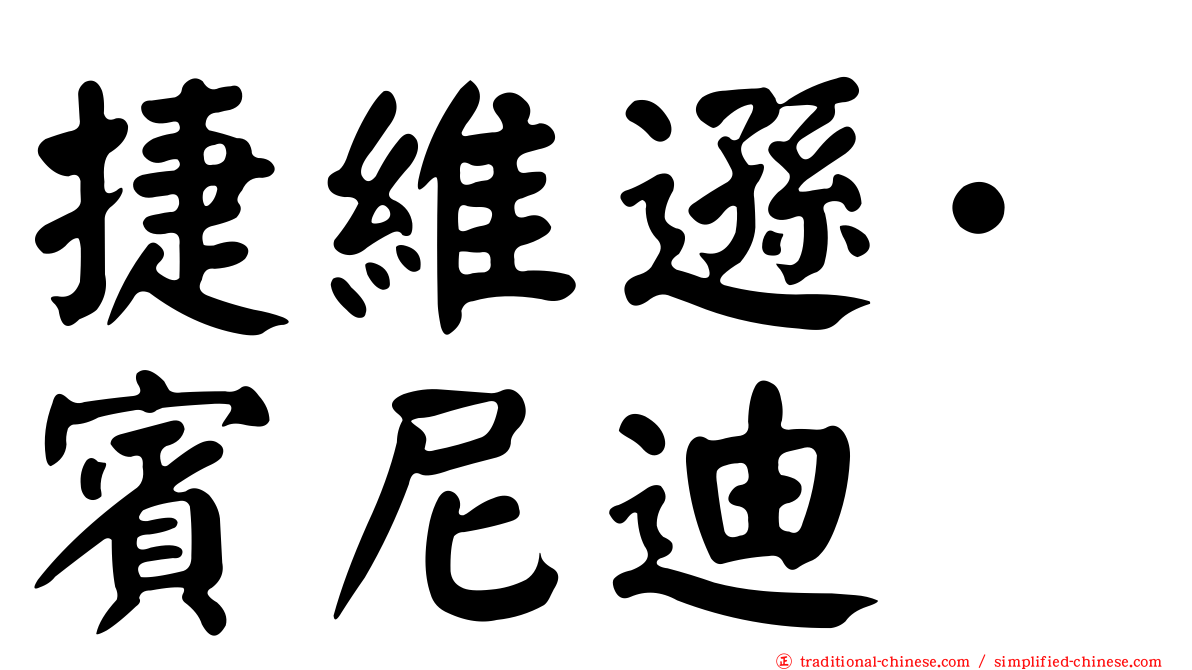 捷維遜·賓尼迪