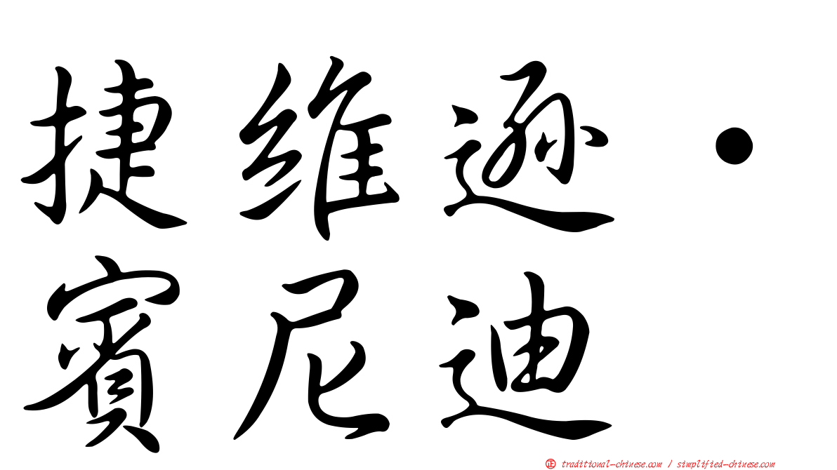 捷維遜·賓尼迪