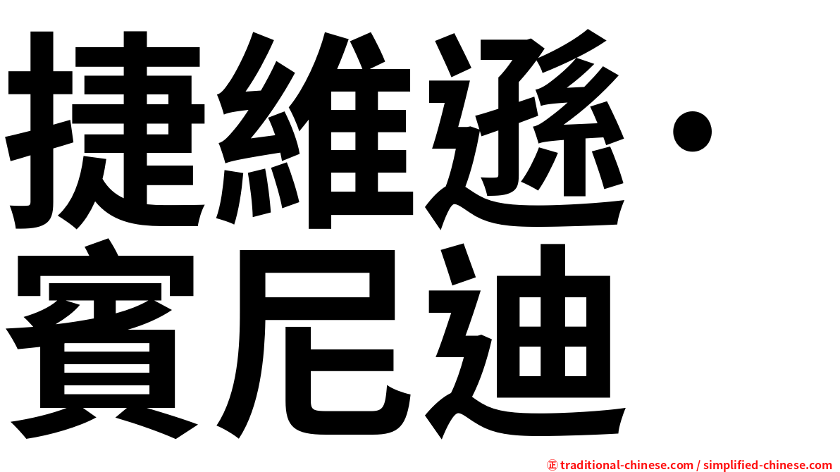 捷維遜·賓尼迪