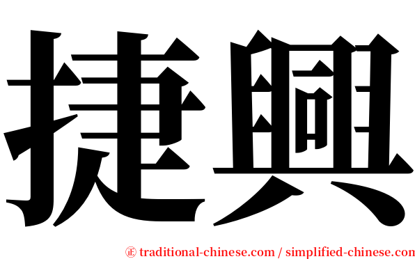 捷興 serif font