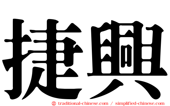 捷興