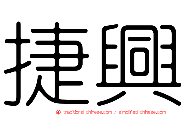 捷興