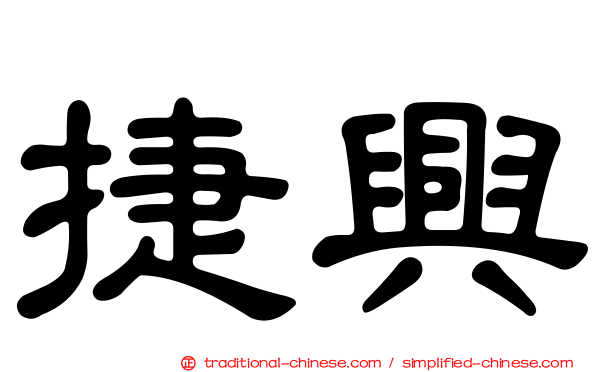 捷興