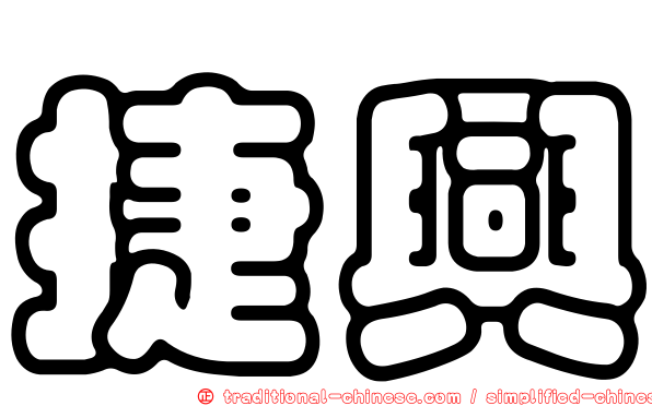 捷興
