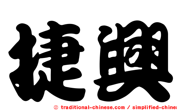 捷興