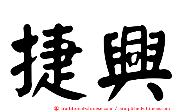 捷興