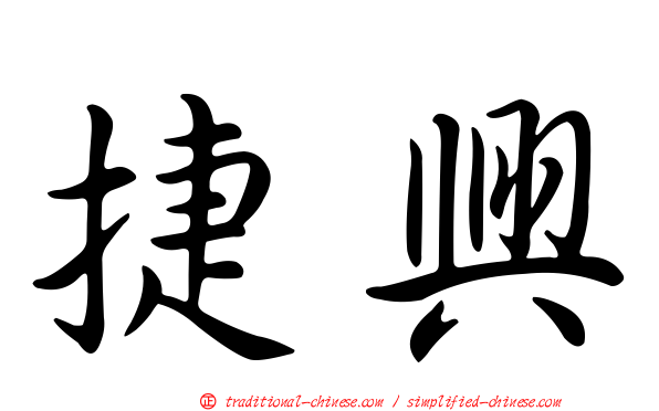 捷興