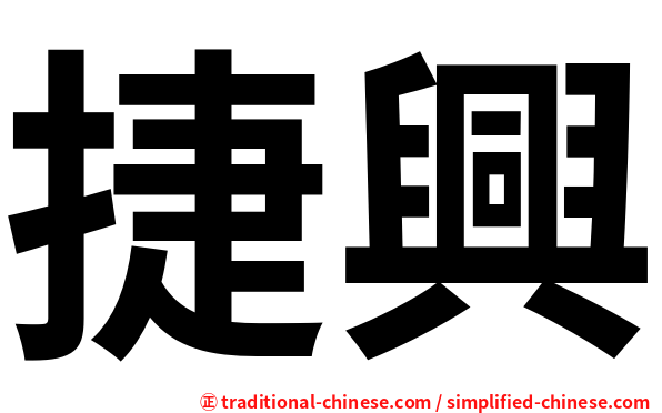 捷興