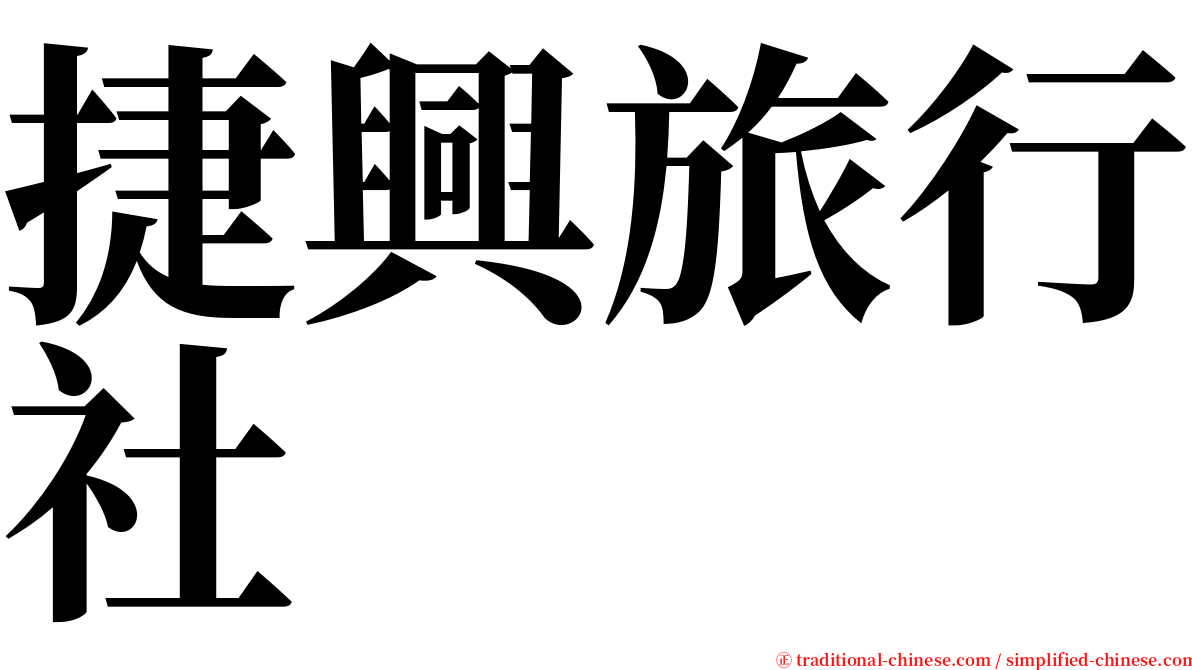 捷興旅行社 serif font