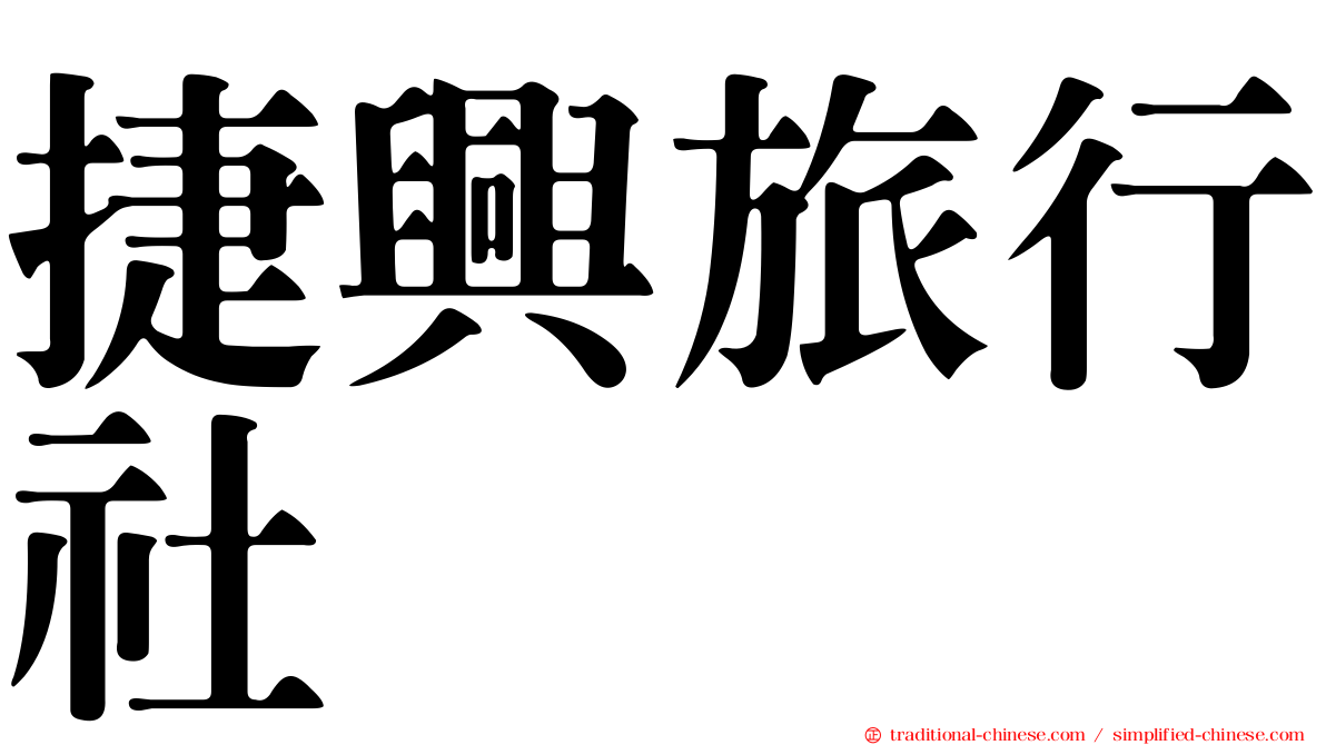 捷興旅行社