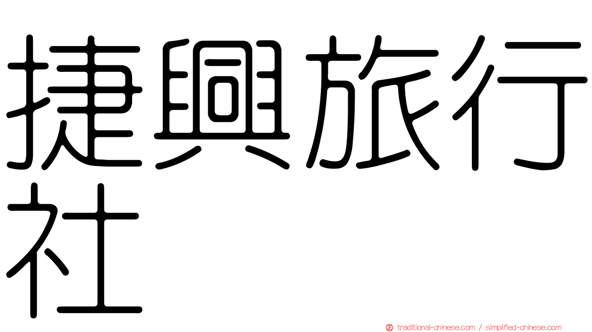 捷興旅行社