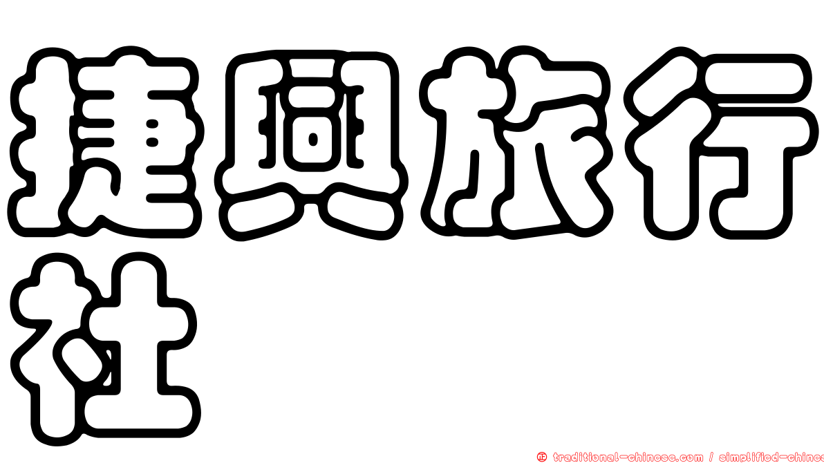 捷興旅行社