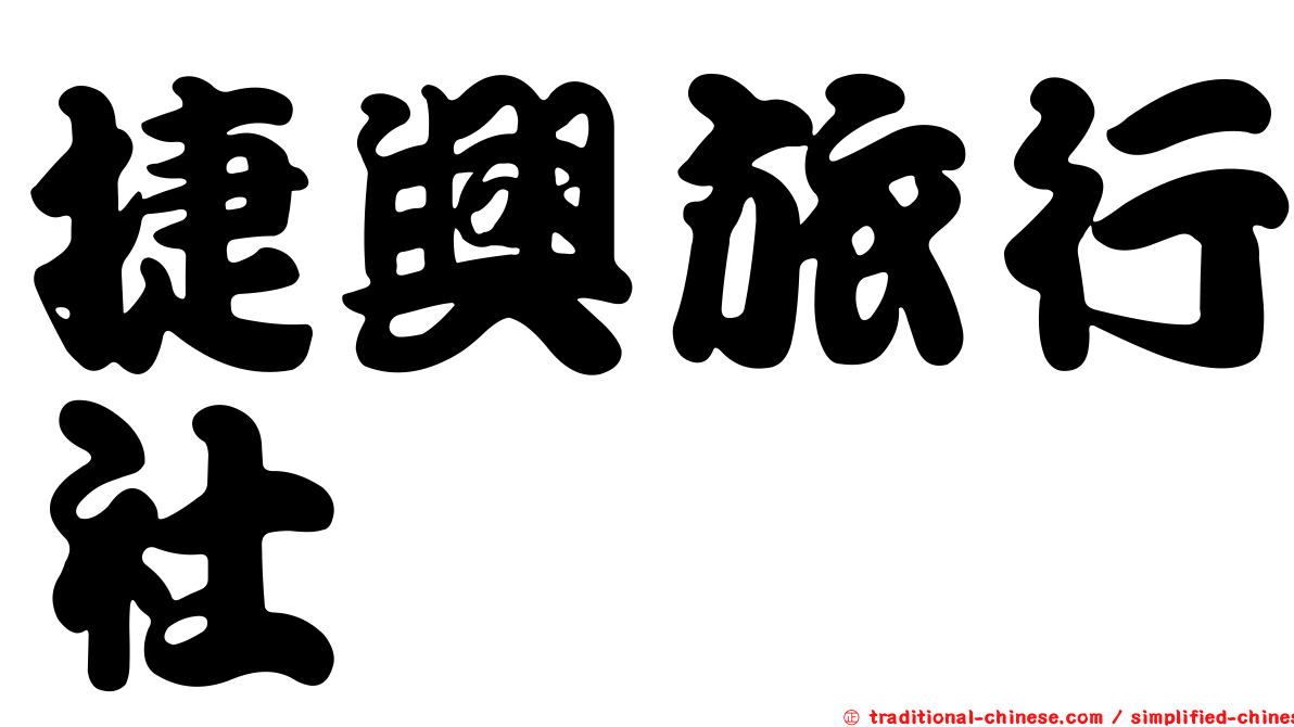 捷興旅行社