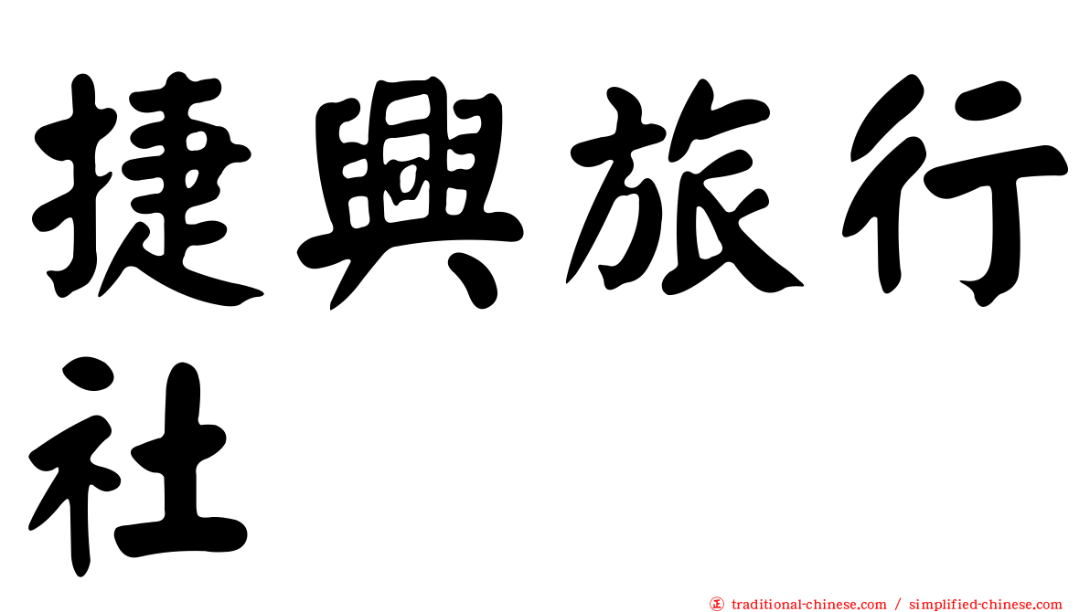 捷興旅行社