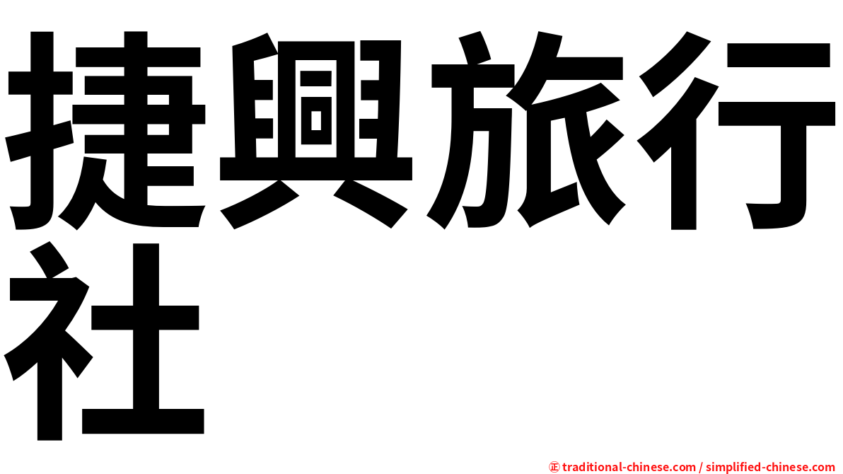捷興旅行社