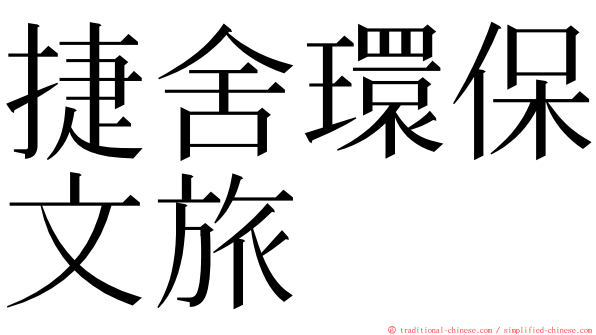 捷舍環保文旅 ming font