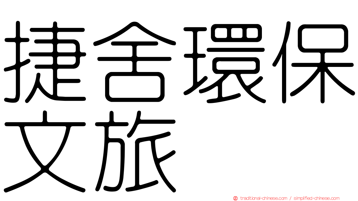 捷舍環保文旅