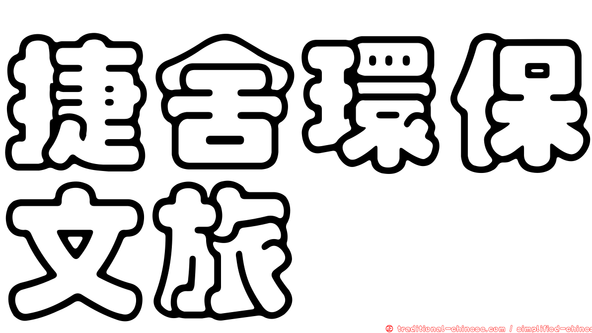 捷舍環保文旅