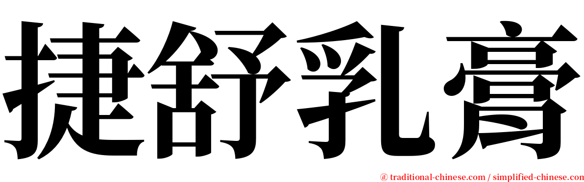 捷舒乳膏 serif font