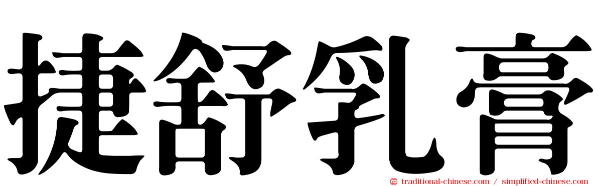 捷舒乳膏