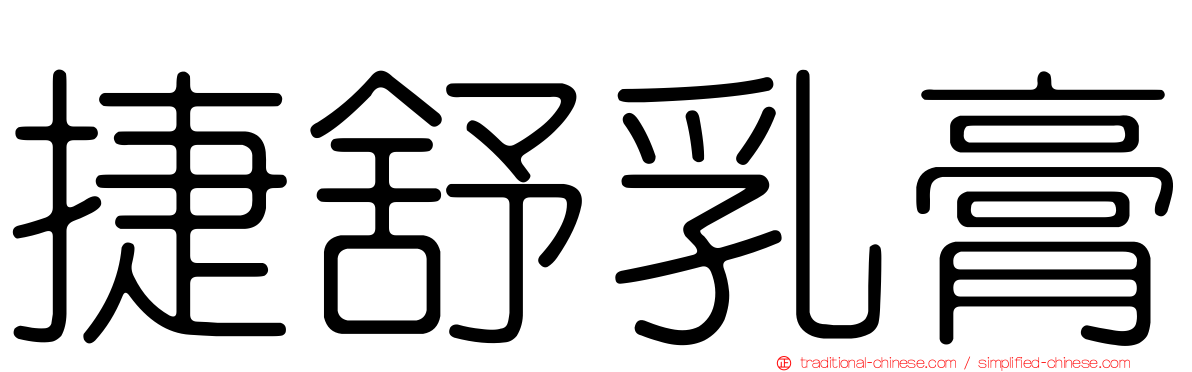 捷舒乳膏