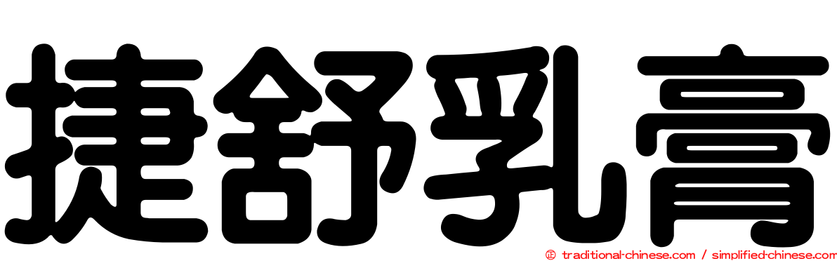 捷舒乳膏