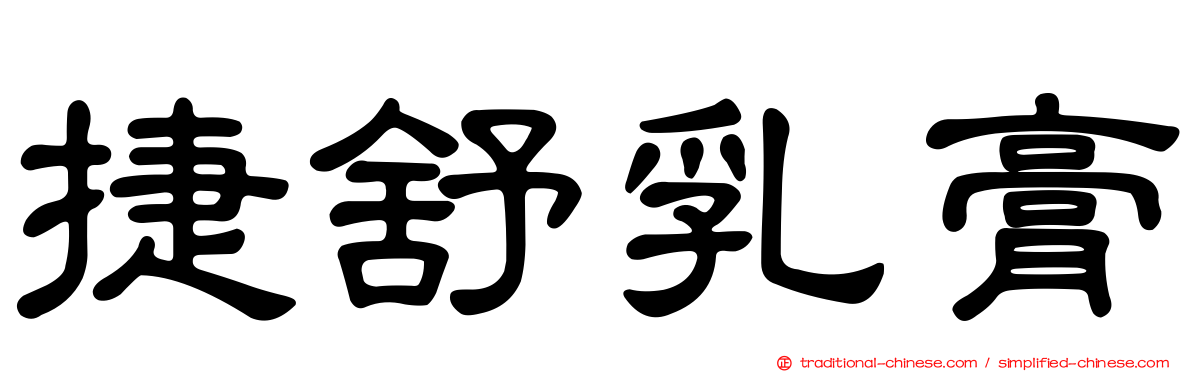 捷舒乳膏