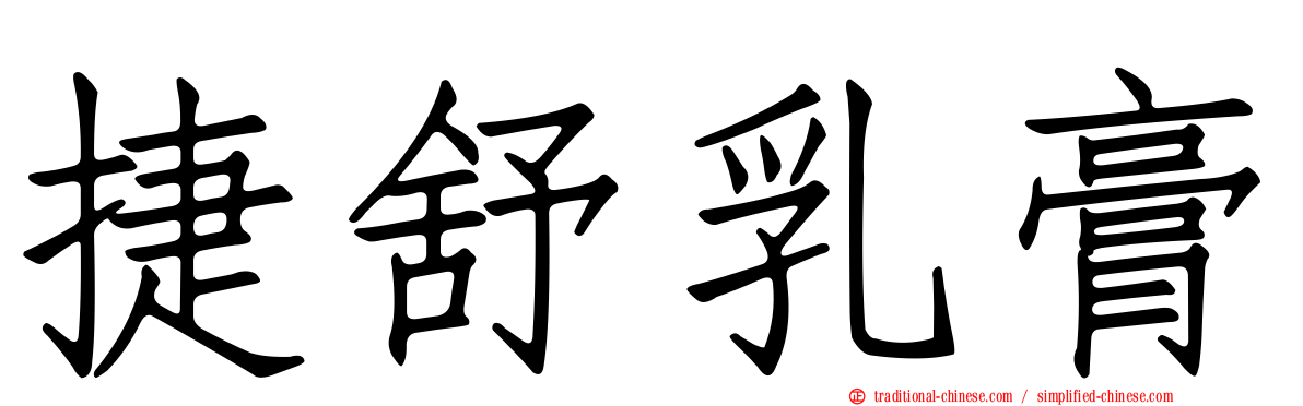 捷舒乳膏