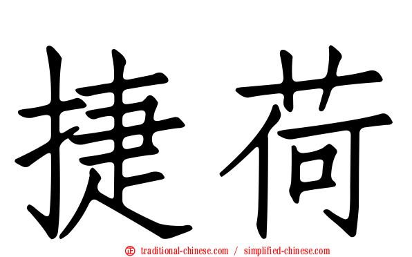 捷荷