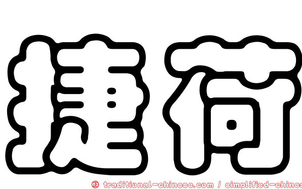 捷荷