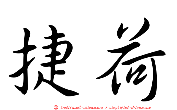 捷荷