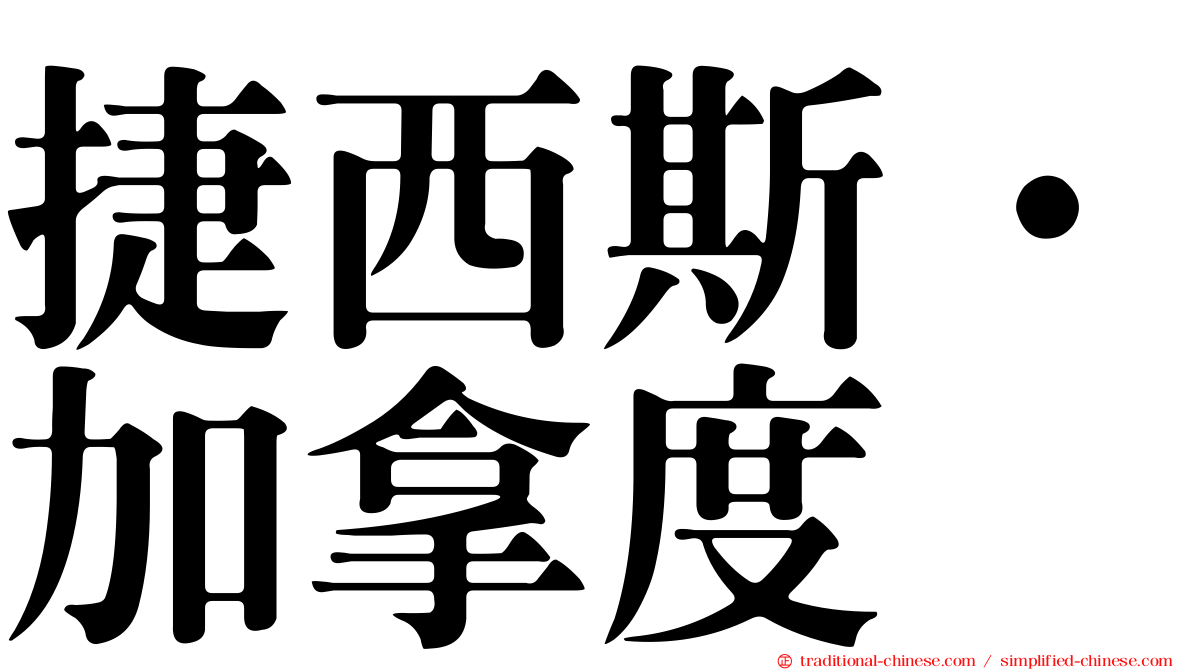 捷西斯·加拿度
