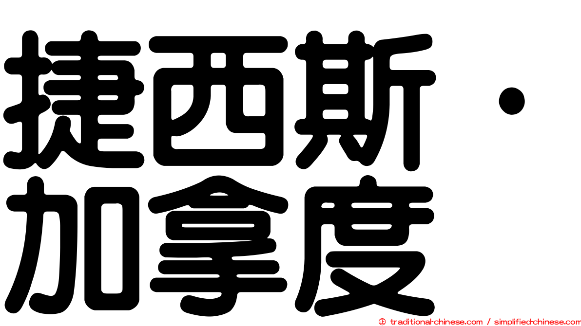 捷西斯·加拿度