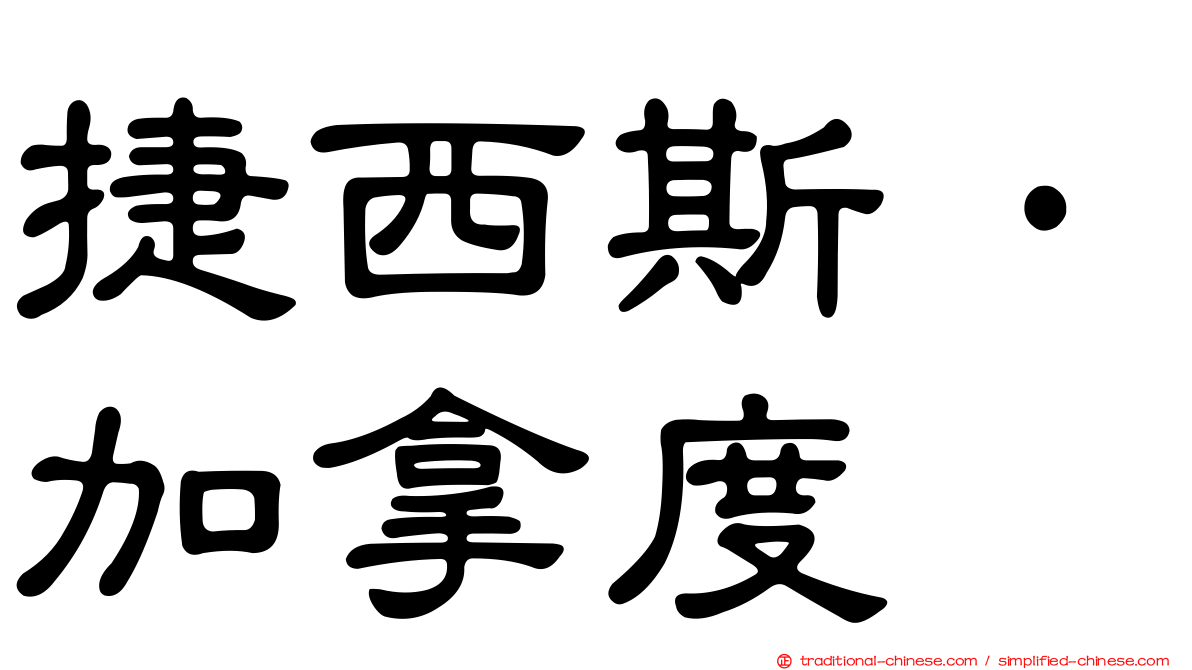 捷西斯·加拿度