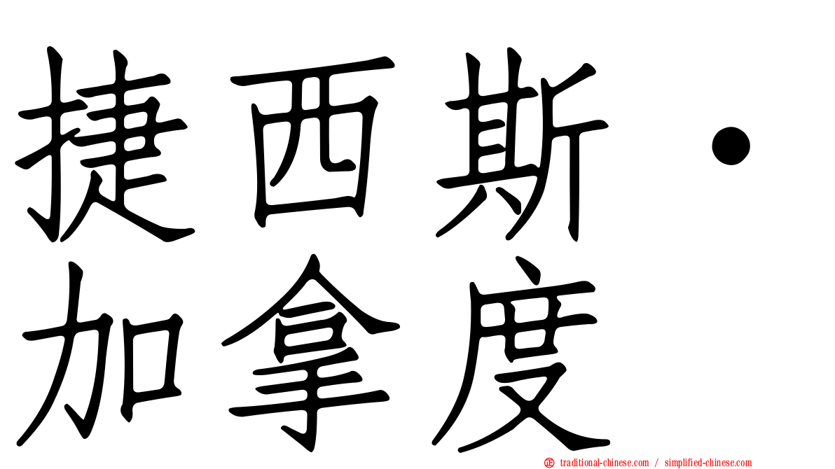 捷西斯·加拿度