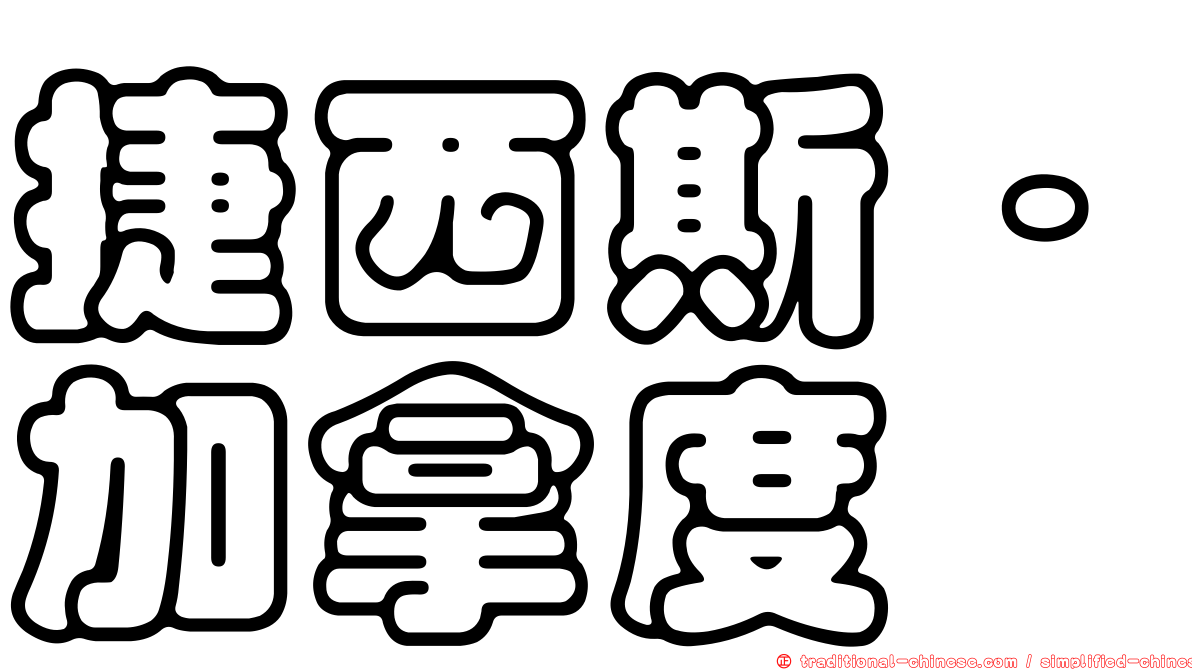 捷西斯·加拿度
