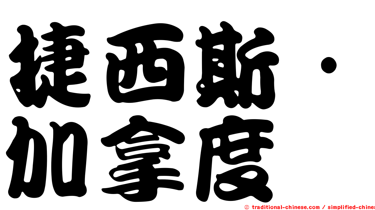 捷西斯·加拿度