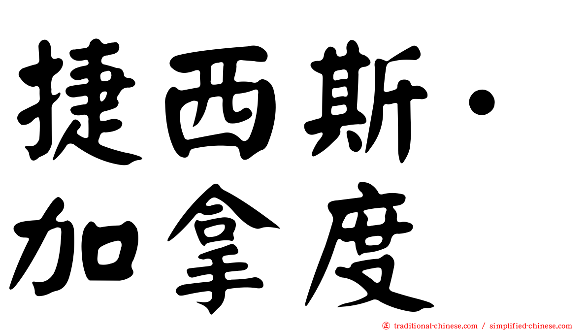 捷西斯·加拿度